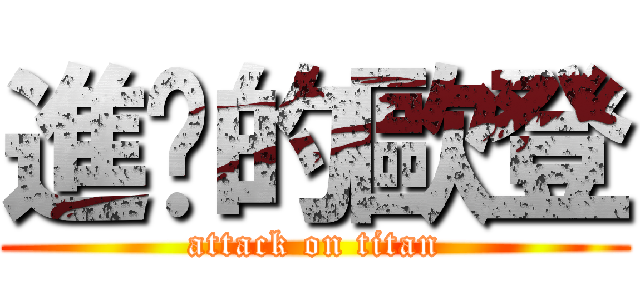 進擊的歐登 (attack on titan)