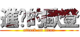 進擊的歐登 (attack on titan)