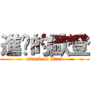 進擊的歐登 (attack on titan)