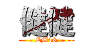 健健 (CM46)