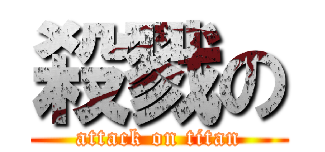 殺戮の (attack on titan)