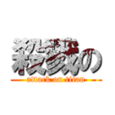 殺戮の (attack on titan)