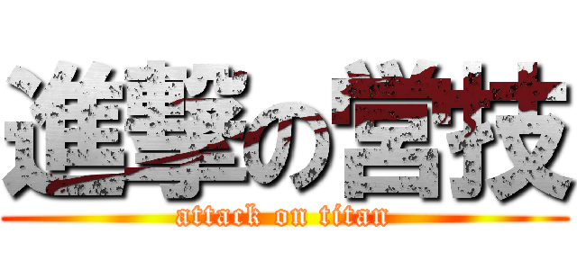 進撃の営技 (attack on titan)