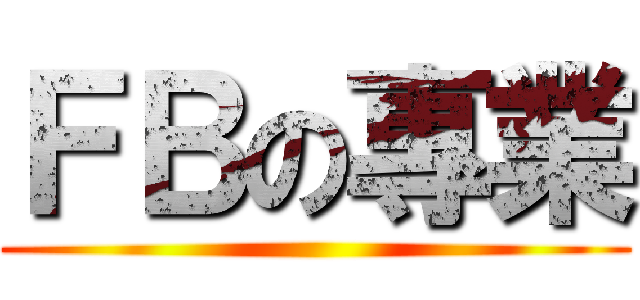 ＦＢの專業 ()