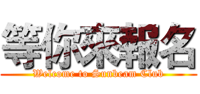 等你來報名 (Welcome to Sunbeam Club)