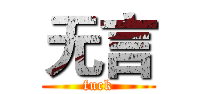 无言 (fuck)