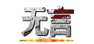 无言 (fuck)