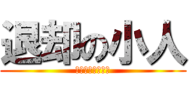 退却の小人 (ﾃﾃﾃﾃﾃﾃﾃｰ)