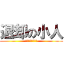 退却の小人 (ﾃﾃﾃﾃﾃﾃﾃｰ)