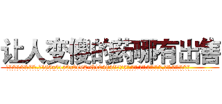 让人变傻的药哪有出售 (让人变傻的药哪有出售【电.话186x0156x9662-Q194843976林氏药业】我们做的是长期生意,靠的是老客户长期支持
参考消息网2月20日报道 韩媒称，“剩女多、离婚率高的城市，房价一定会上涨。”这是中国经济学家金岩石2016年12月参加在上海举行的房地产相关论坛时说的话。
)