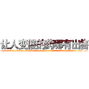 让人变傻的药哪有出售 (让人变傻的药哪有出售【电.话186x0156x9662-Q194843976林氏药业】我们做的是长期生意,靠的是老客户长期支持
参考消息网2月20日报道 韩媒称，“剩女多、离婚率高的城市，房价一定会上涨。”这是中国经济学家金岩石2016年12月参加在上海举行的房地产相关论坛时说的话。
)
