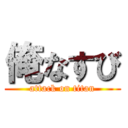 俺なすび (attack on titan)