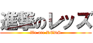 進撃のレッズ (We are REDS)