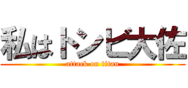 私はトンビ大佐 (attack on titan)