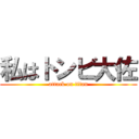 私はトンビ大佐 (attack on titan)