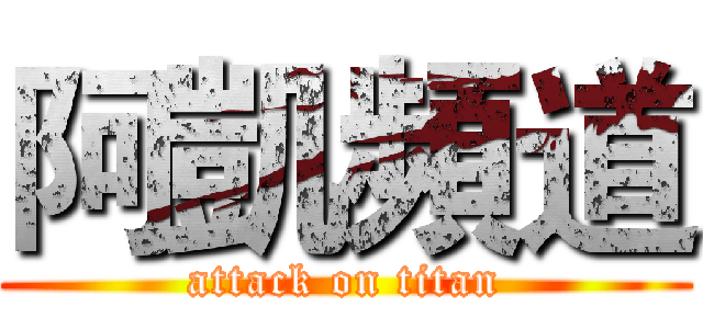 阿凱頻道 (attack on titan)