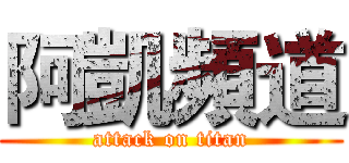 阿凱頻道 (attack on titan)