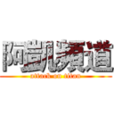 阿凱頻道 (attack on titan)