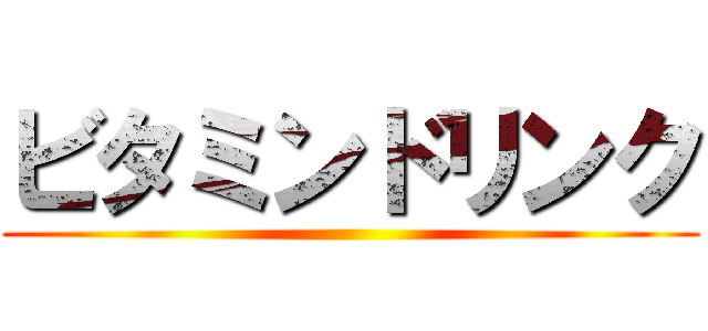 ビタミンドリンク ()