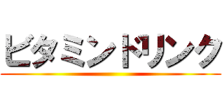 ビタミンドリンク ()