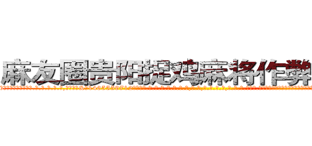麻友圈贵阳捉鸡麻将作弊辅助挂 (麻友圈贵阳捉鸡麻将作弊辅助挂外.挂.包.赢.软.件,▇▇【微&信1465559712】▇▇全.国.各.地.任.何.玩.法,透.视,快.速.自.摸,快.速.听.牌。防.杠等等功能麻友圈贵阳捉鸡麻将作弊辅助挂麻友圈贵阳捉鸡麻将作弊辅助挂麻友圈贵阳捉鸡麻将作弊辅助挂,

)