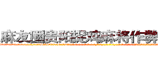 麻友圈贵阳捉鸡麻将作弊辅助挂 (麻友圈贵阳捉鸡麻将作弊辅助挂外.挂.包.赢.软.件,▇▇【微&信1465559712】▇▇全.国.各.地.任.何.玩.法,透.视,快.速.自.摸,快.速.听.牌。防.杠等等功能麻友圈贵阳捉鸡麻将作弊辅助挂麻友圈贵阳捉鸡麻将作弊辅助挂麻友圈贵阳捉鸡麻将作弊辅助挂,

)