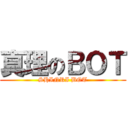 真理のＢＯＴ (SHINRI BOT)