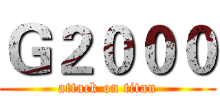 Ｇ２０００ (attack on titan)