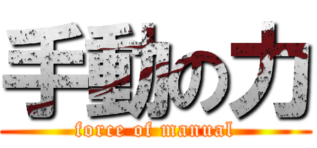 手動の力 (force of manual)