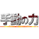 手動の力 (force of manual)