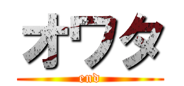 オワタ (end)