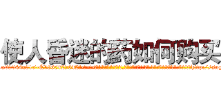 使人昏迷的药如何购买 (使人昏迷的药如何购买【电-话151x68344x817-Q1065427042元-吉-药-业】我们做的是长期生意,靠的是老客户长期支持 使人昏迷的药如何购买在发表了一篇http://sngk.net/sRzAlT

参考消息网我们做的是长期生意,靠的是老客户长期支持也许我们早该意识到，就连鲍勃·霍斯金斯（金球奖戏剧类电影男主角 
)