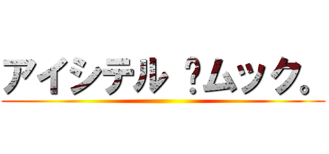 アイシテル ♥ムック。 ()