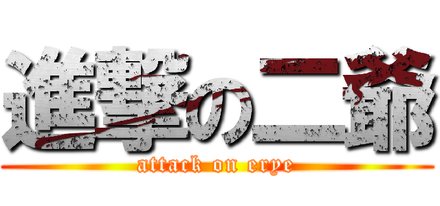 進撃の二爺 (attack on erye)