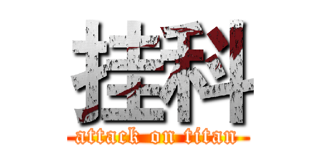 挂科 (attack on titan)