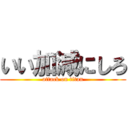 いい加減にしろ (attack on titan)