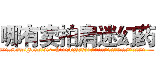 哪有卖拍肩迷幻药 (哪有卖拍肩迷幻药【电.话156x1318x7580-Q1991936399鑫宏药业】我们做的是长期生意,靠的是老客户长期支持
参考消息网2月20日报道 韩媒称，“剩女多、离婚率高的城市，房价一定会上涨。”这是中国经济学家金岩石2016年12月参加在上海举行的房地产相关论坛时说的话。
)