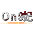 Ｏｎ９妃 (attack on titan)