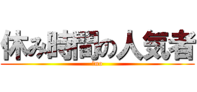 休み時間の人気者 (５no)