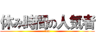 休み時間の人気者 (５no)