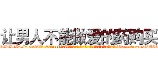 让男人不能做爱的药购买 (让男人不能做爱的药购买【电-186x2687x6963-Q278180069元-吉-药-业】我们做的是长期生意,靠的是老客户长期支持 http://sngk.net/WRknoY
)