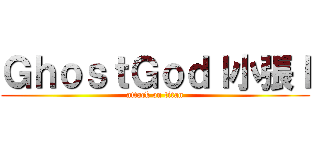 ＧｈｏｓｔＧｏｄｌ小張ｌ (attack on titan)