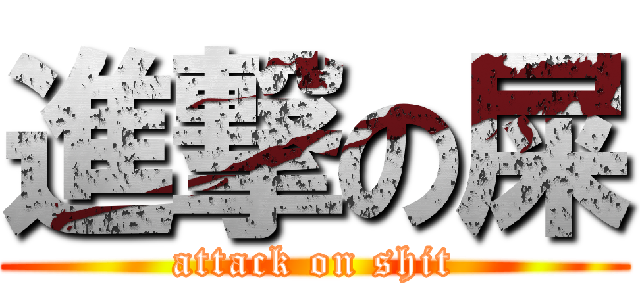 進撃の屎 (attack on shit)
