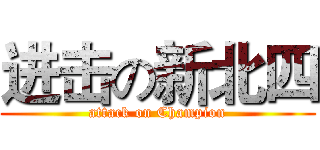 进击の新北四 (attack on Champion)