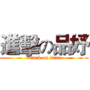 進擊の品妤 (attack on titan)