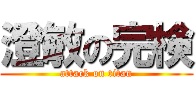 澄敏の完検 (attack on titan)