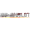 進撃の烏托邦ＬＢＴ (attack on titan)