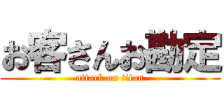 お客さんお勘定 (attack on titan)