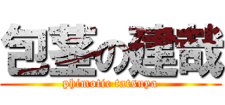 包茎の建哉 (phimotic tatsuya)