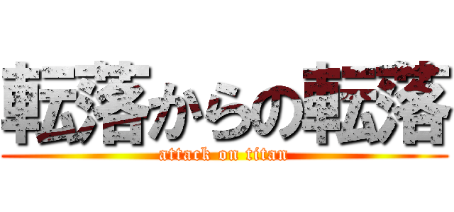 転落からの転落 (attack on titan)